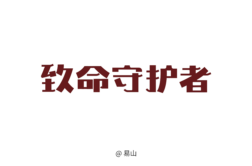 近期字体练习（图ZMTQ4NTE0ODA0） - 其他 - 站酷设计师阳光下的呼吸原创素材 - 站酷ZCOOL