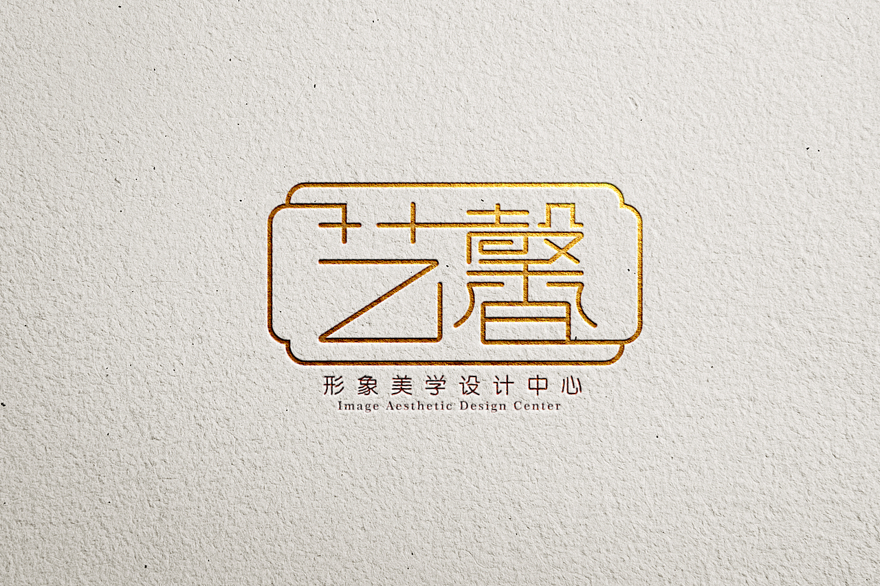 艺馨形象美学设计中心logo设计