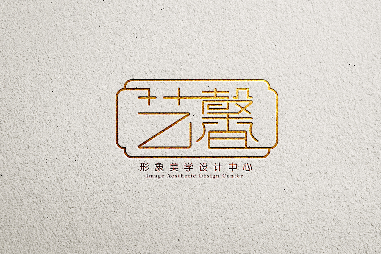 艺馨形象美学设计中心logo设计
