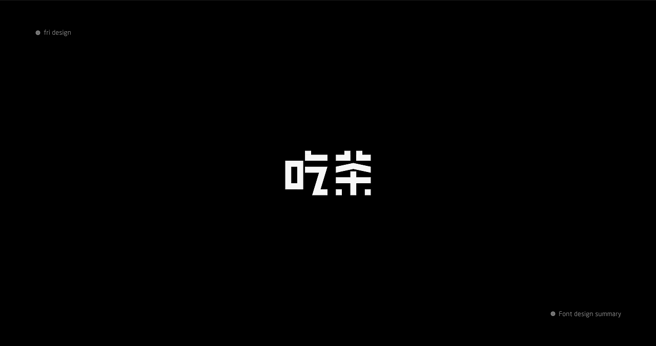 字体总结