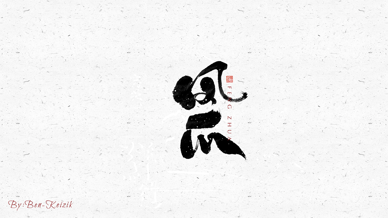 自言字语 —— 一组手写毛笔字（图ZMjM4NjI4NjU2） - 字体/字形 - 站酷设计师祺壹原创素材 - 站酷ZCOOL