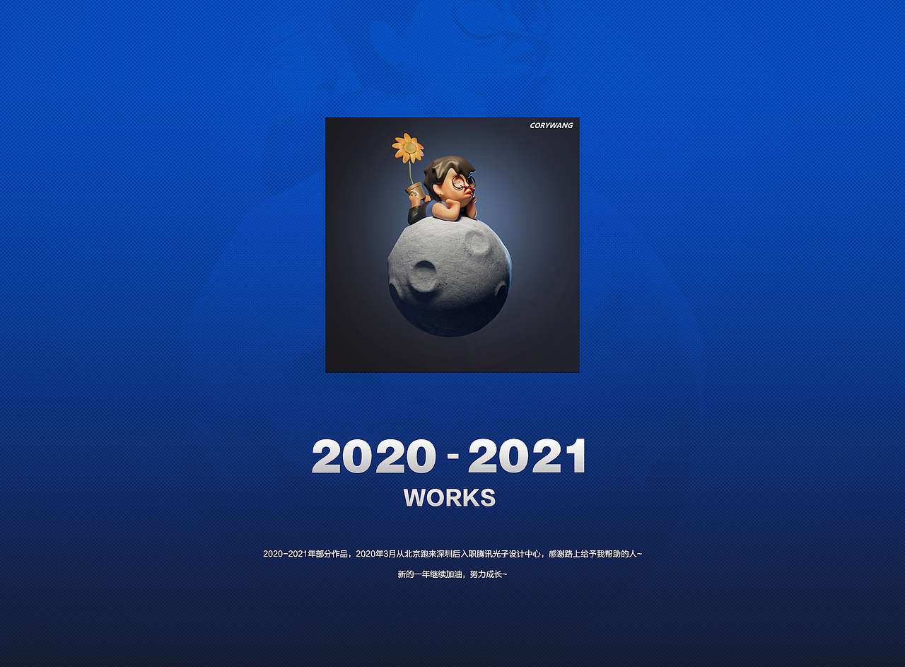 2020-2021部分作品