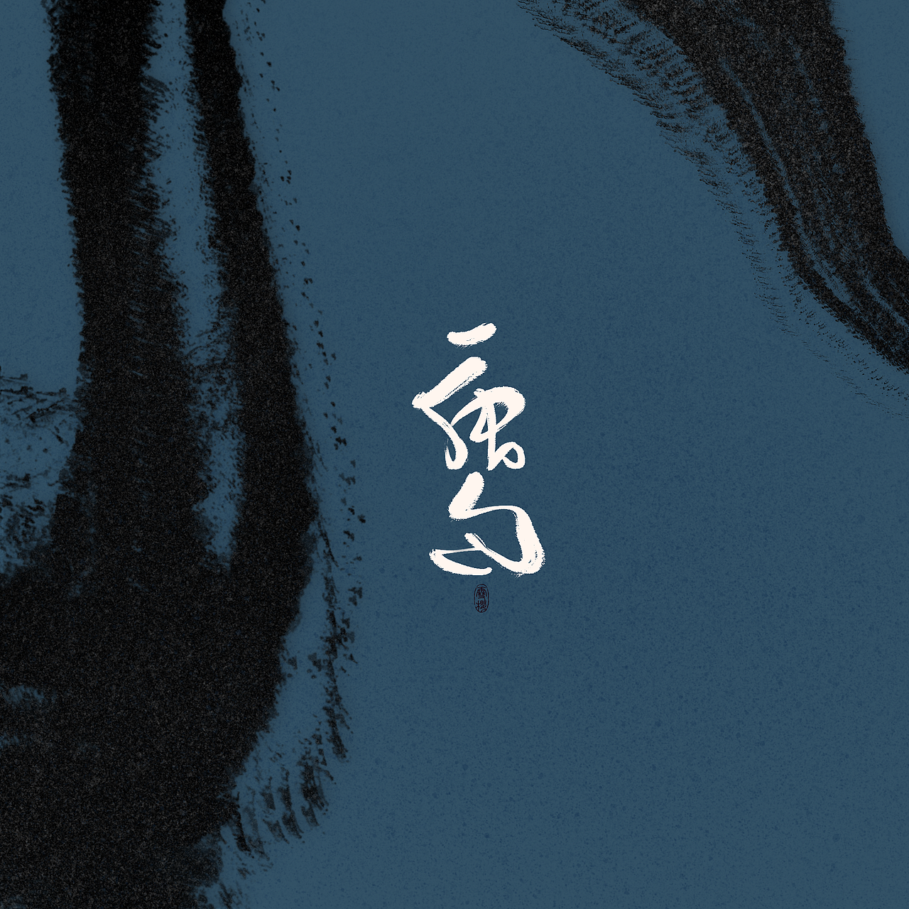 最近的几个pro板写练习