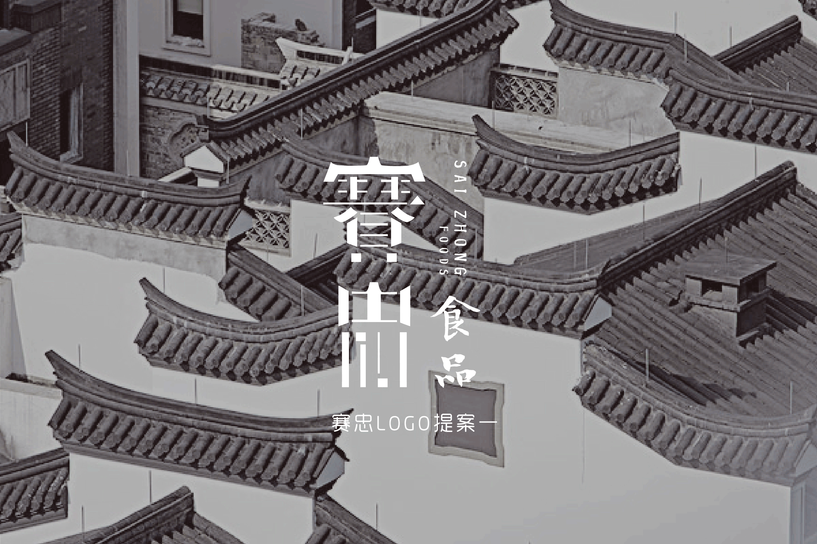 赛忠食品 | 品牌VIS设计-提案一