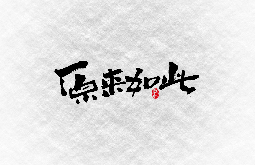 斗字· 毛笔字 · 靠谱的人写靠谱的字|平面|字体/字形|龚帆 - 原创