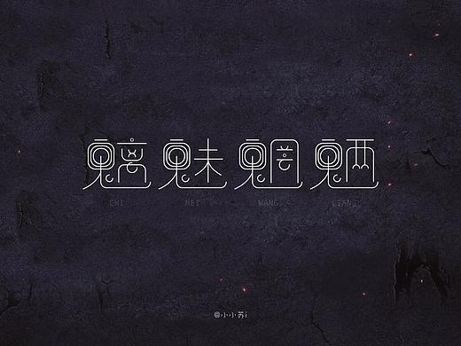 字体设计 | 魑魅魍魉