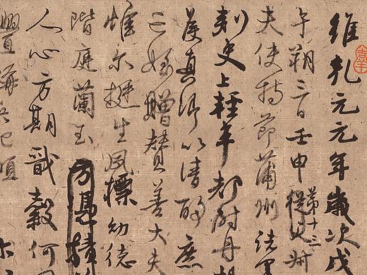 凇菱书《祭侄文稿》