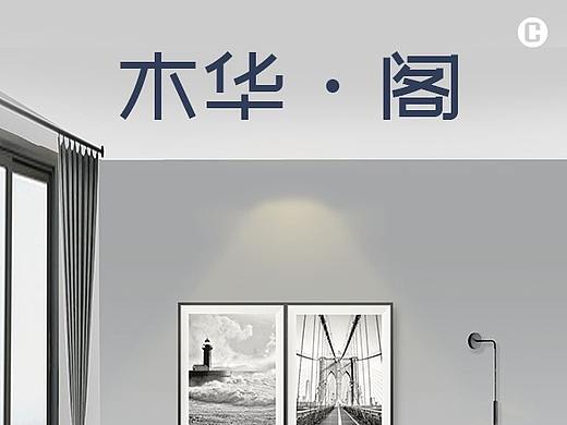 木华·阁 北欧主题