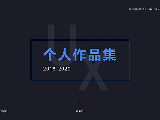 UI/UE/UX 交互设计作品集（个人求职用）