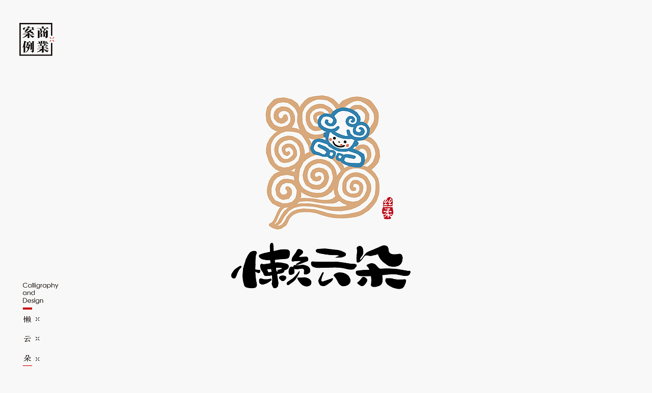 书法呈现－九个商业案例（图ZMjQzMTMyNzQ4） - Logo - 站酷设计师是無山居人原创素材 - 站酷ZCOOL