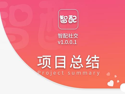 智配社交V1.0.0.1項(xiàng)目總結(jié)（個(gè)人主頁(yè)-ZMzU1MzI4NzI=） - 軟件界面 - 站酷設(shè)計(jì)師Etangzeng原創(chuàng)素材 - 站酷ZCOOL