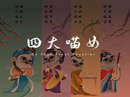 四大喵女