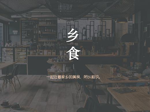 家乡美食-乡食。