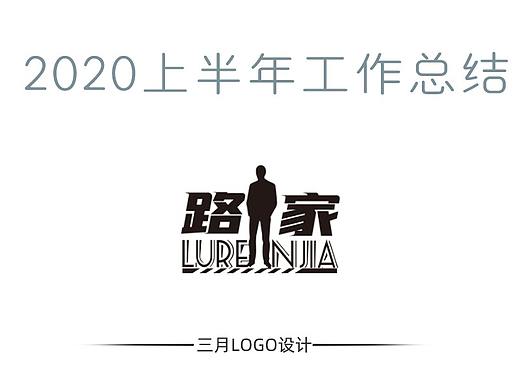 2020上半年LOGO设计/文字排版合集
