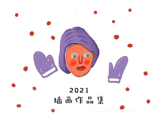 2021插画作品集