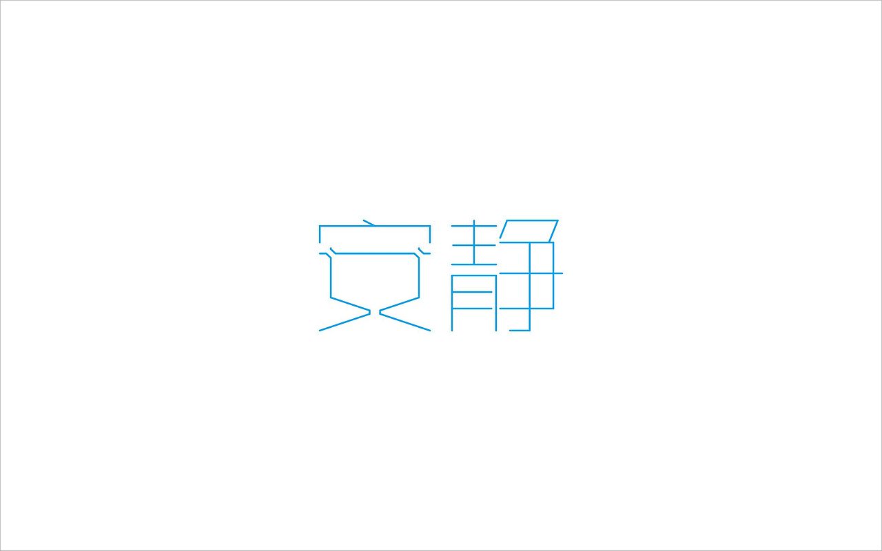 字体设计-1
