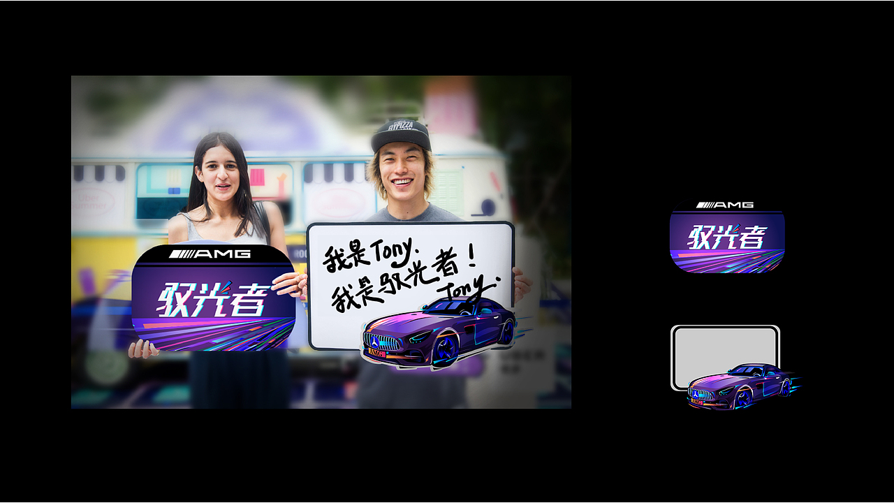 奔驰-驭光者（图ZMTQ0Mzc1ODc2） - 品牌 - 站酷设计师theuniqueone原创素材 - 站酷ZCOOL