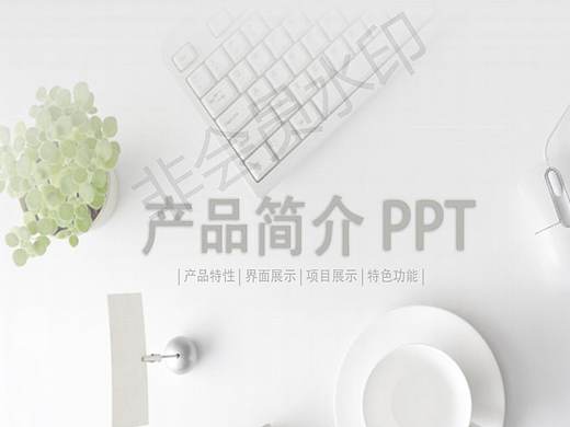 产品ppt