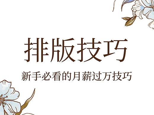 【排版基础知识】做设计你一定要懂的7大版面技巧！