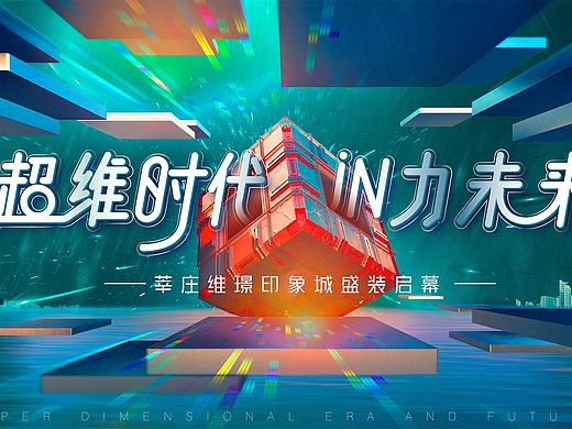 kv设计 维璟印象城开业主视觉设计