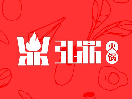 弘鼎火锅VI手册
