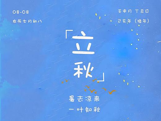 立秋。（个人主页-ZMzgyMTE2NjQ=） - 海报 - 站酷设计师热爱设计的菜菜原创素材 - 站酷ZCOOL