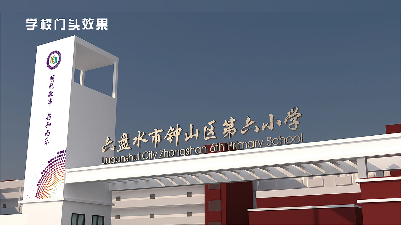 钟山区第六小学VI视觉设计、校园文化设计、导视设计（图ZMjkyNzU0Mjc2） - 品牌 - 站酷设计师彼岸y原创素材 - 站酷ZCOOL