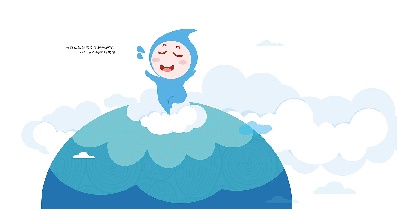 《小水滴的故事》