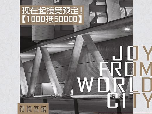 悅城（個(gè)人主頁-ZMzgyMDg4Mjg=） - 宣傳物料 - 站酷設(shè)計(jì)師羅斯柴爾德廷原創(chuàng)素材 - 站酷ZCOOL