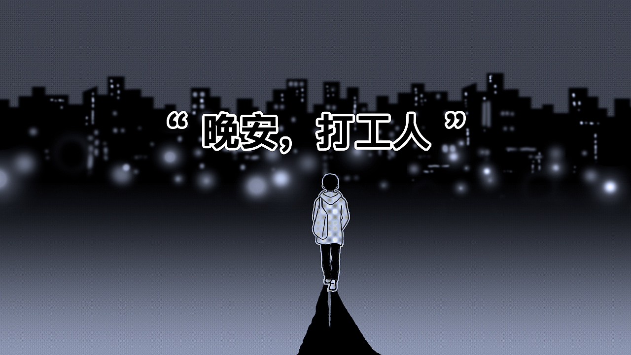 晚安,打工人。
