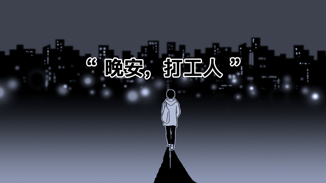 晚安打工人