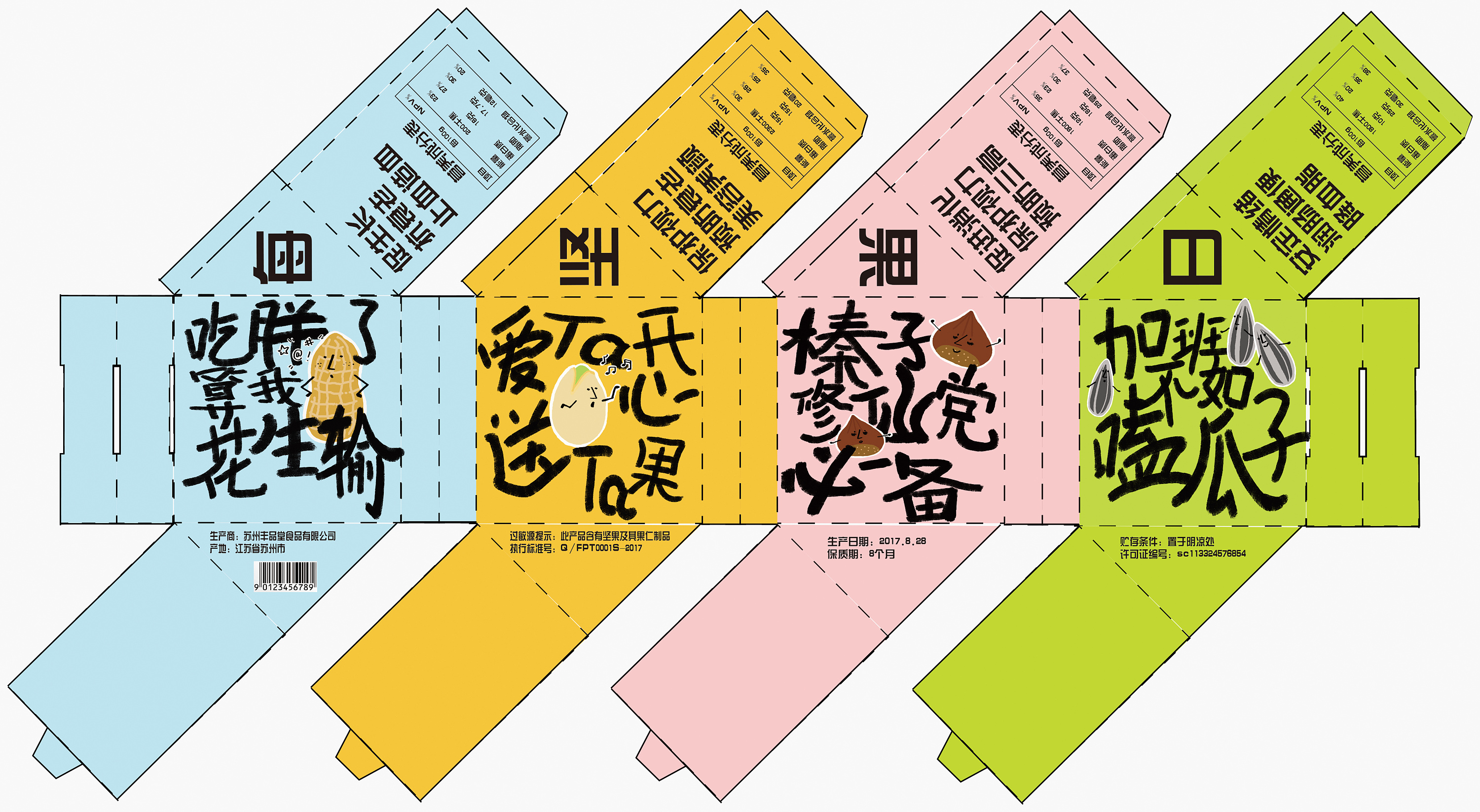 坚果零食包装设计