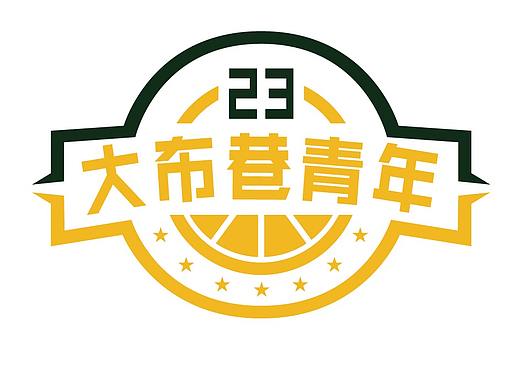 大布巷篮球服＋LOGO