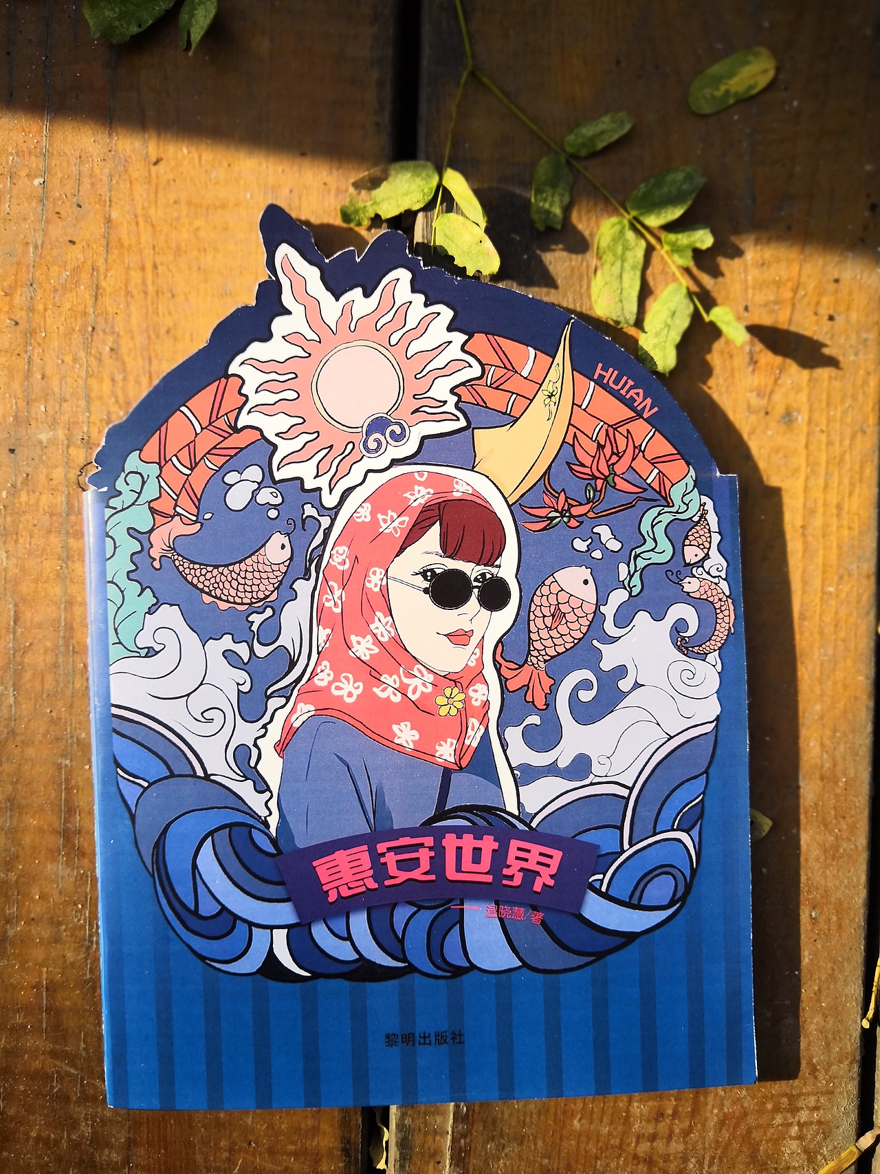 《惠安世界》成品
———————— <br>都是哀家一刀一刀割出来的轮廓呀~