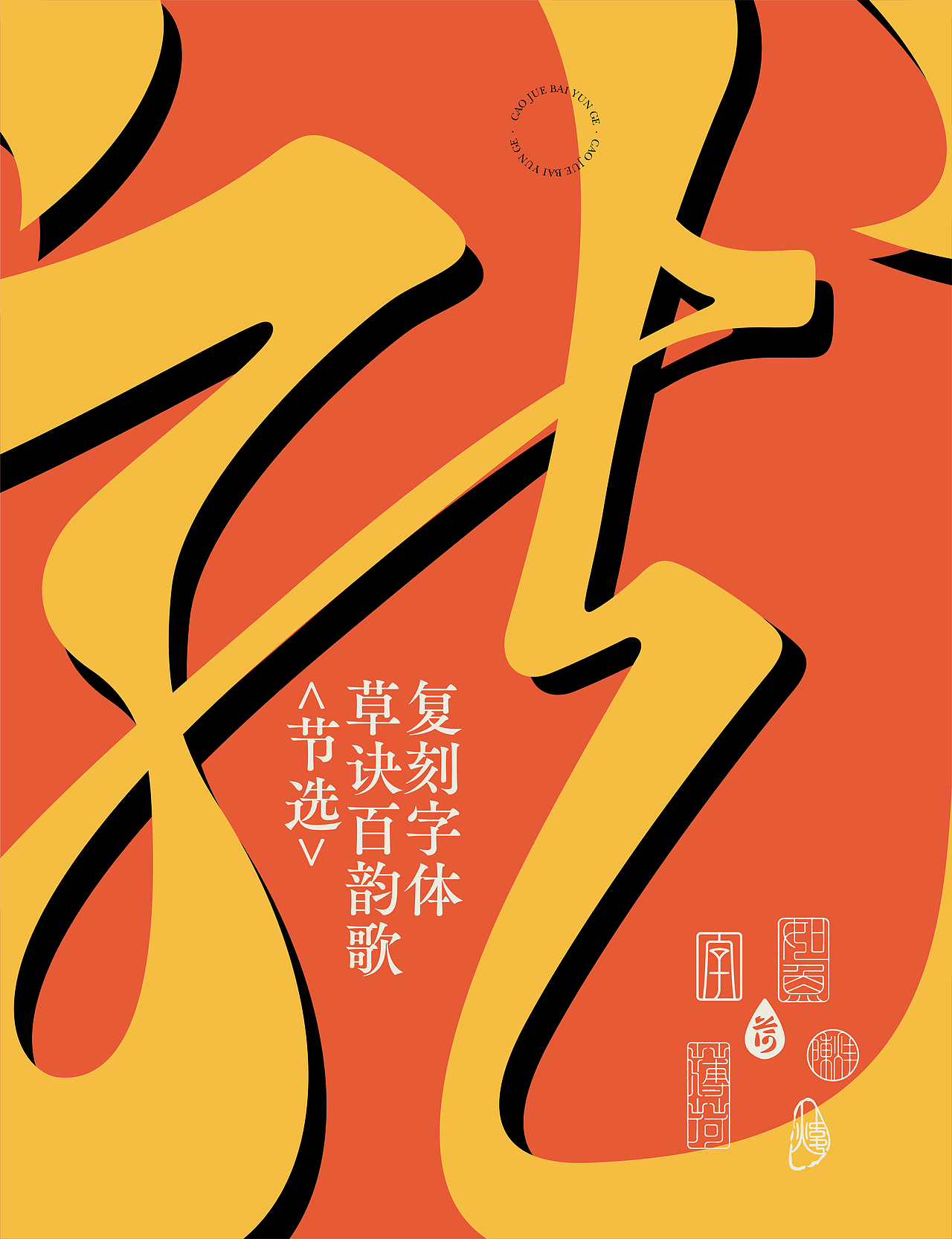 复刻《草诀百韵歌》（图ZMzYxMTcwMTI0） - 字体/字形 - 站酷设计师peppermint412原创素材 - 站酷ZCOOL