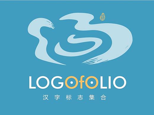 汉字LOGO合集
