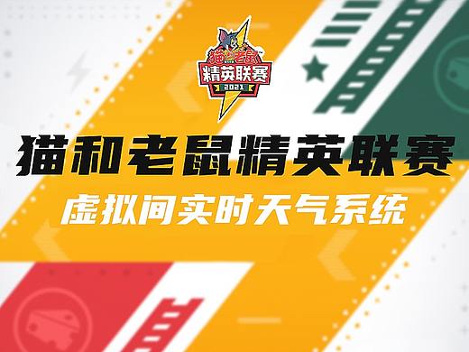《猫鼠精英联赛》实时天气系统演播厅设计总结