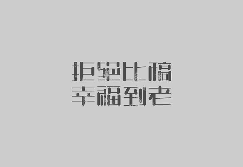 大字报迎五一