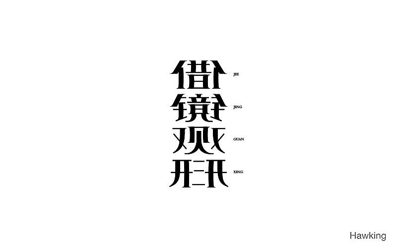 作100字(图ZNTIwNDQ1NTI=) - 字体/字形 - 站酷设计师钱浩Hawking原创素材 - 站酷ZCOOL