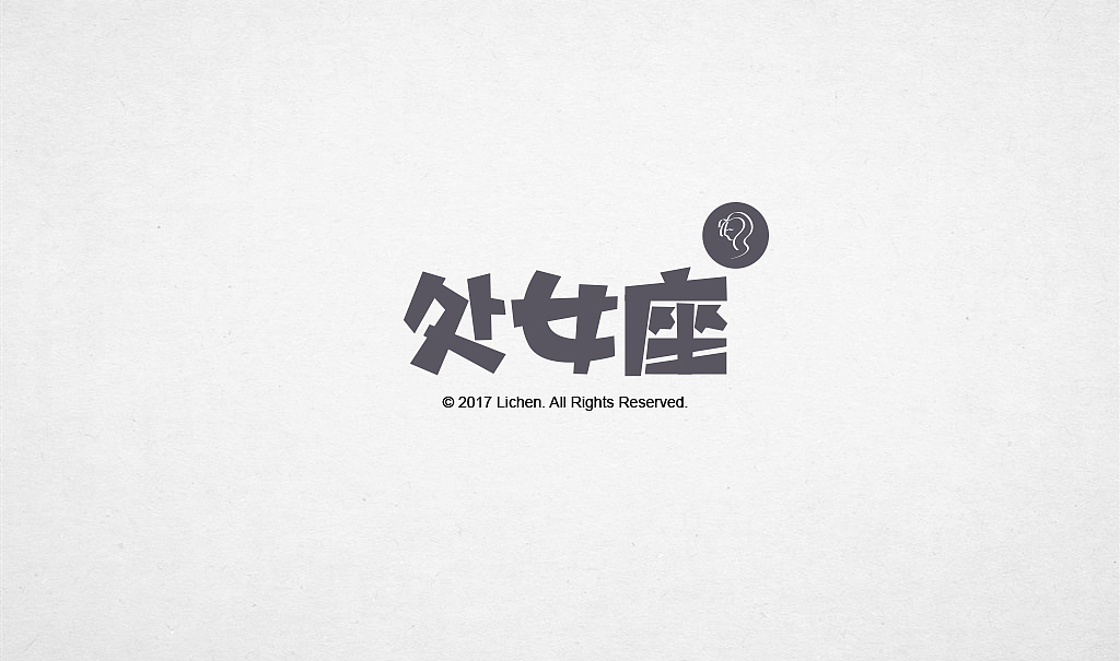 12星座字体设计初尝试