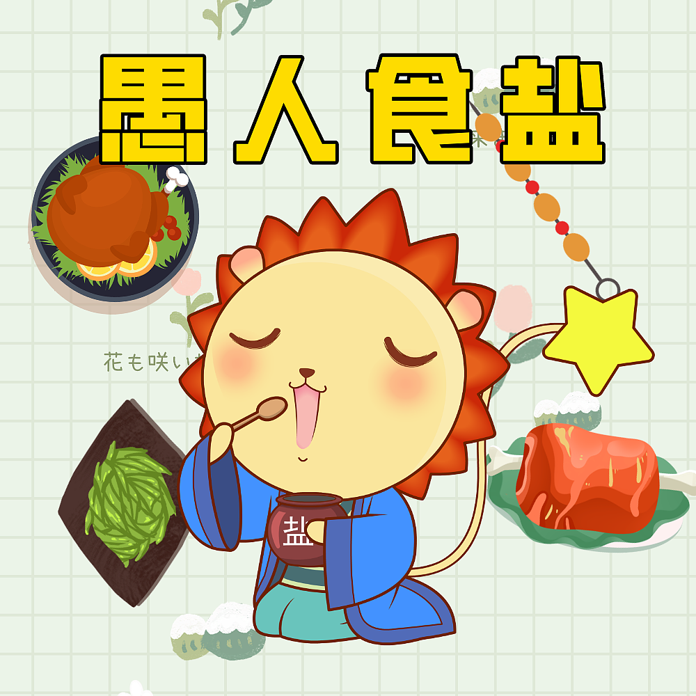 呦呦学成语 愚人食盐