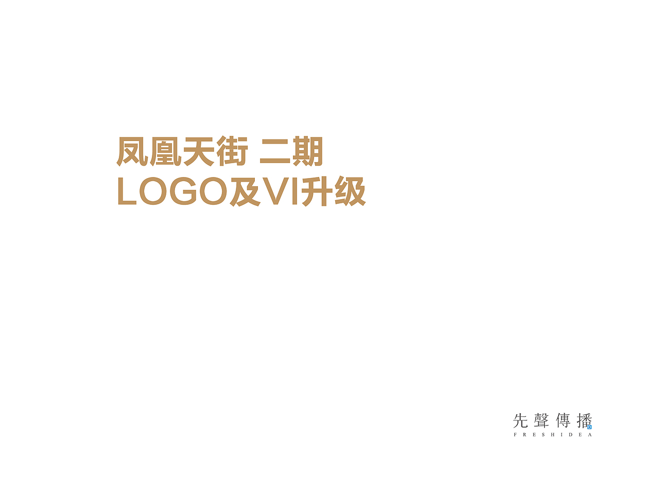 凤凰天街项目推广部分执行稿（图ZODUwNTczMDQ=） - 宣传物料 - 站酷设计师Lojeas原创素材 - 站酷ZCOOL