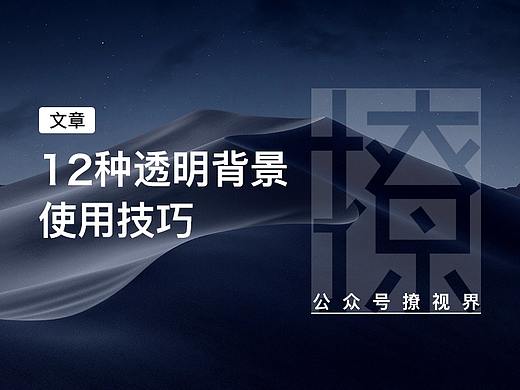 12个透明背景使用技巧，助你快速提高设计水平