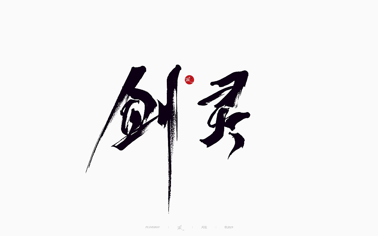 風の字 / 功夫。（图ZMTY0OTkxOTA0） - 字体/字形 - 站酷设计师风轮子国潮书法原创素材 - 站酷ZCOOL