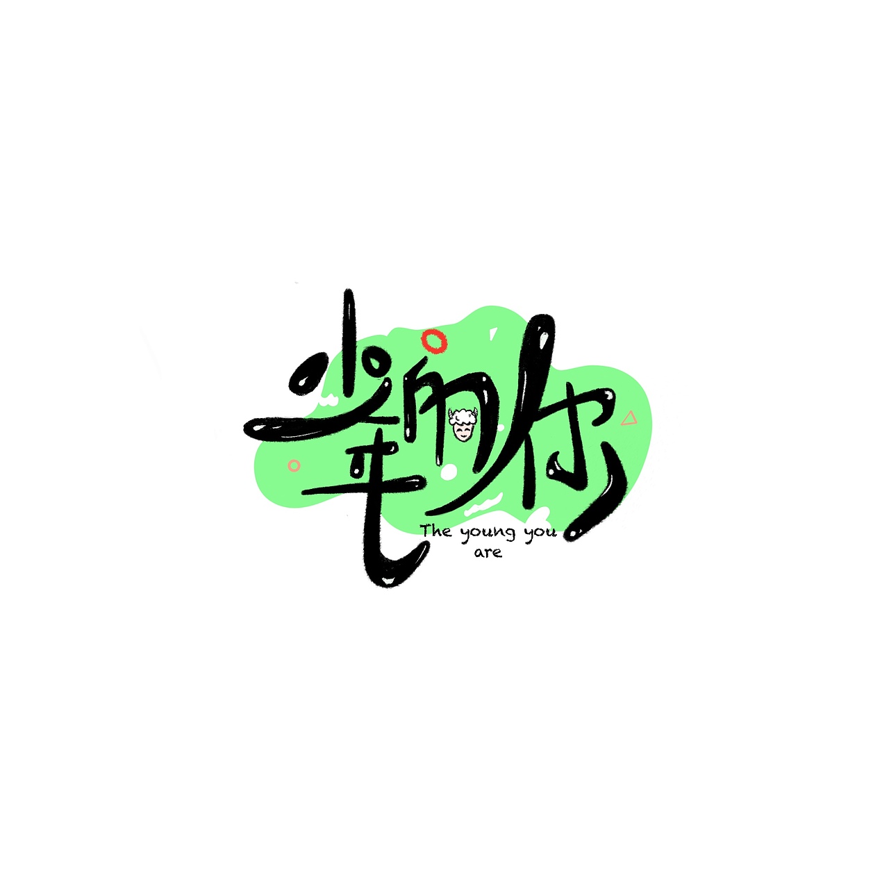 手绘卡通字体设计（图ZMTc5NTczMDky） - 字体/字形 - 站酷设计师肥马HahA原创素材 - 站酷ZCOOL