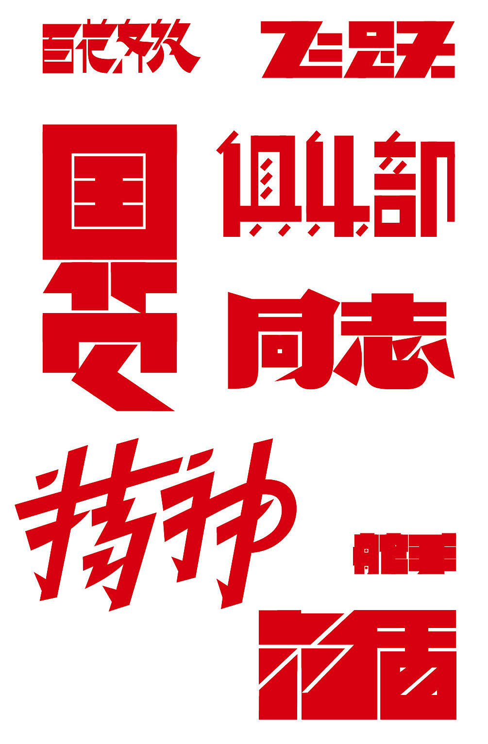 庆祝中国共产党成立100周年（图ZMjYwOTgxNzA0） - 字体/字形 - 站酷设计师仓耳屏显字库原创素材 - 站酷ZCOOL
