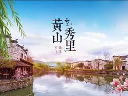 徽州秀里