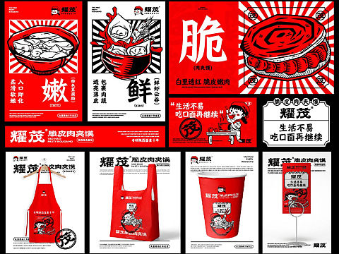 新中式面馆品牌设计-耀茂脆皮肉夹馍