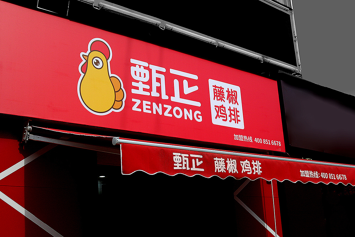 无限波丨餐饮连锁丨甄正鸡排（图ZMTE2NTIxMzQ4） - 品牌 - 站酷设计师无限波设计原创素材 - 站酷ZCOOL