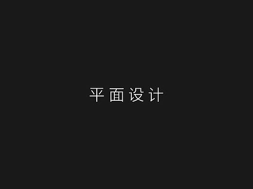 平面设计